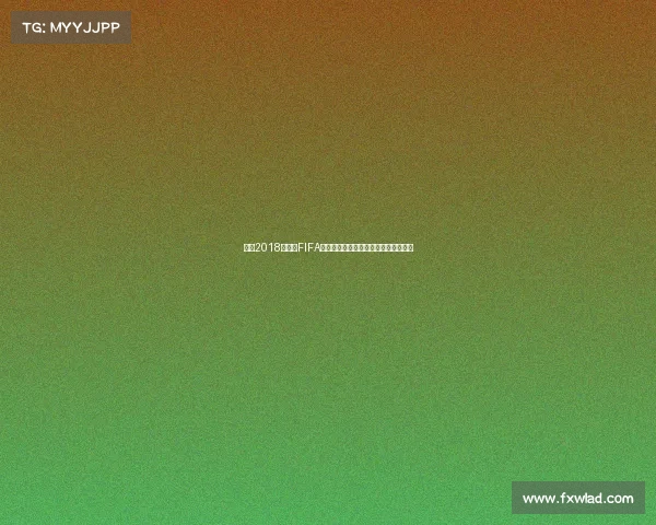 回顾2018世界杯FIFA十大进球瞬间燃爆绿茵场经典合集解析